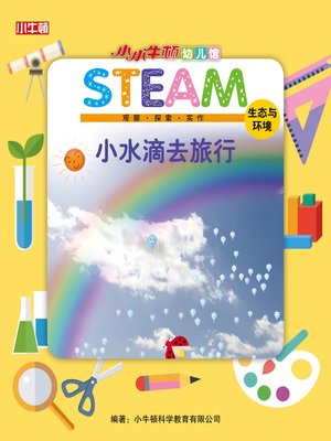 小小牛顿幼儿馆STEAM 小水滴 - ebook